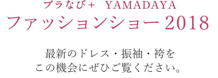 ブラなび + YAMADAYA ファッションショー2015