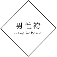 男性袴